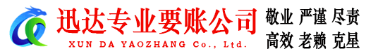 大悟迅达讨账公司